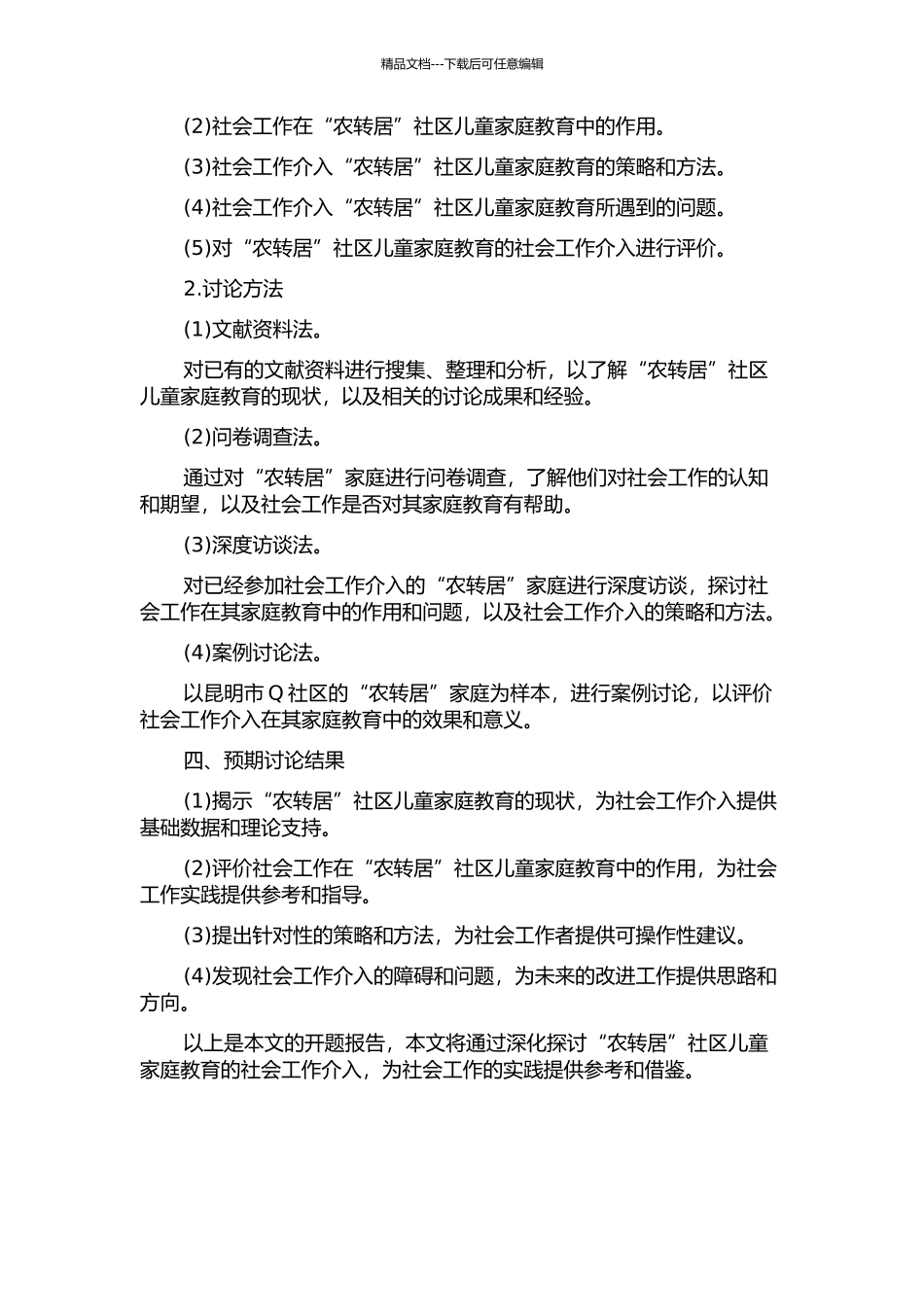 “农转居”社区儿童家庭教育的社会工作介入研究——以昆明市Q社区为例的开题报告_第2页