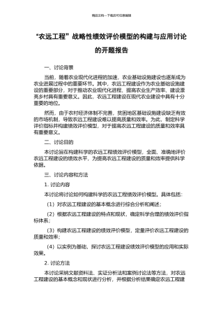“农远工程”战略性绩效评价模型的构建与应用研究的开题报告