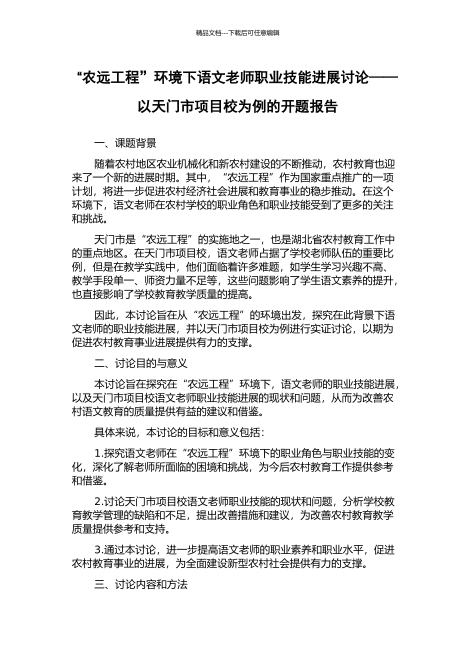 “农远工程”环境下语文教师职业技能发展研究——以天门市项目校为例的开题报告_第1页