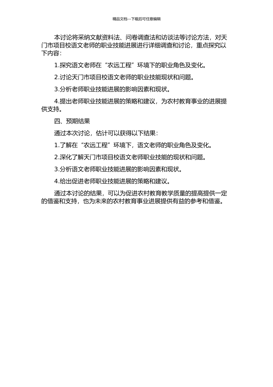 “农远工程”环境下语文教师职业技能发展研究——以天门市项目校为例的开题报告_第2页