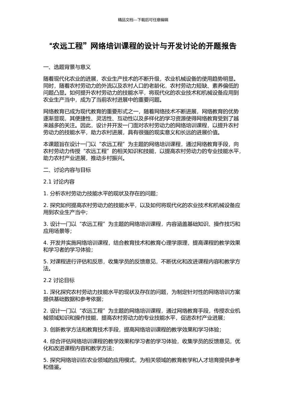 “农远工程”网络培训课程的设计与开发研究的开题报告_第1页