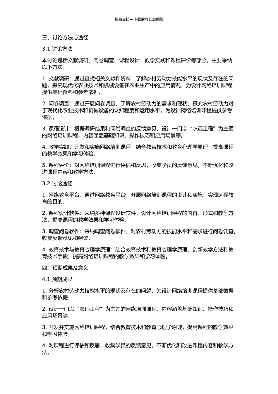 “农远工程”网络培训课程的设计与开发研究的开题报告_第2页