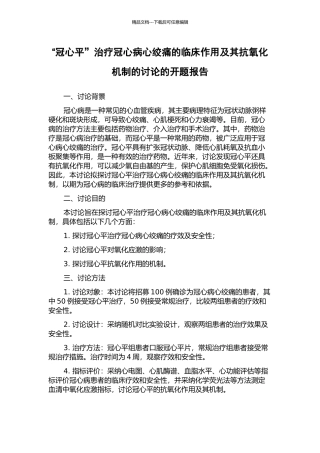 “冠心平”治疗冠心病心绞痛的临床作用及其抗氧化机制的研究的开题报告
