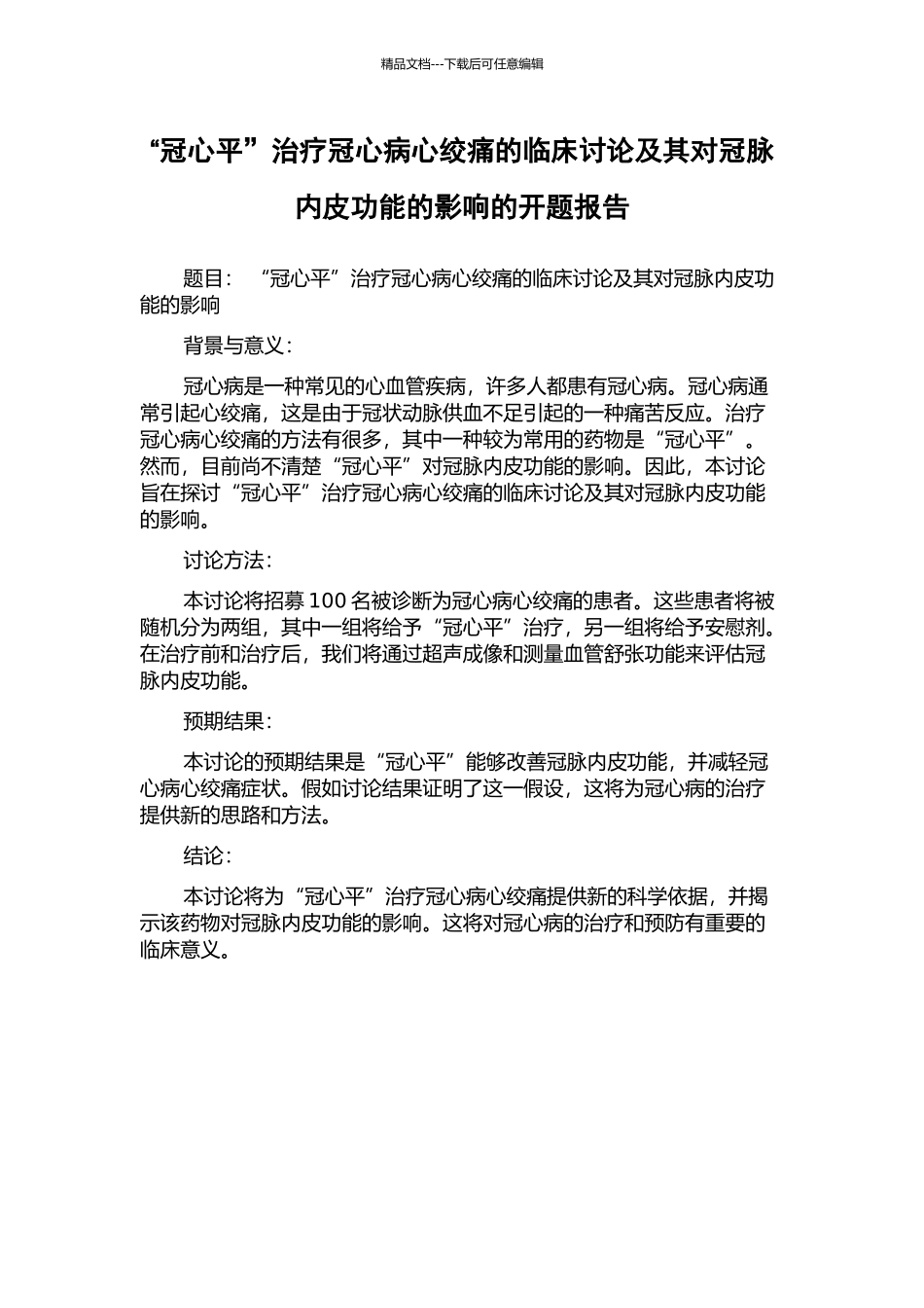 “冠心平”治疗冠心病心绞痛的临床研究及其对冠脉内皮功能的影响的开题报告_第1页