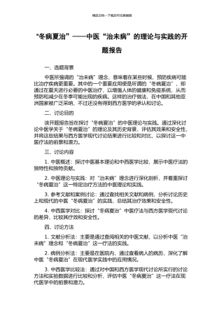 “冬病夏治”——中医“治未病”的理论与实践的开题报告