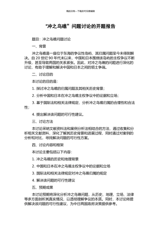 “冲之鸟礁”问题研究的开题报告