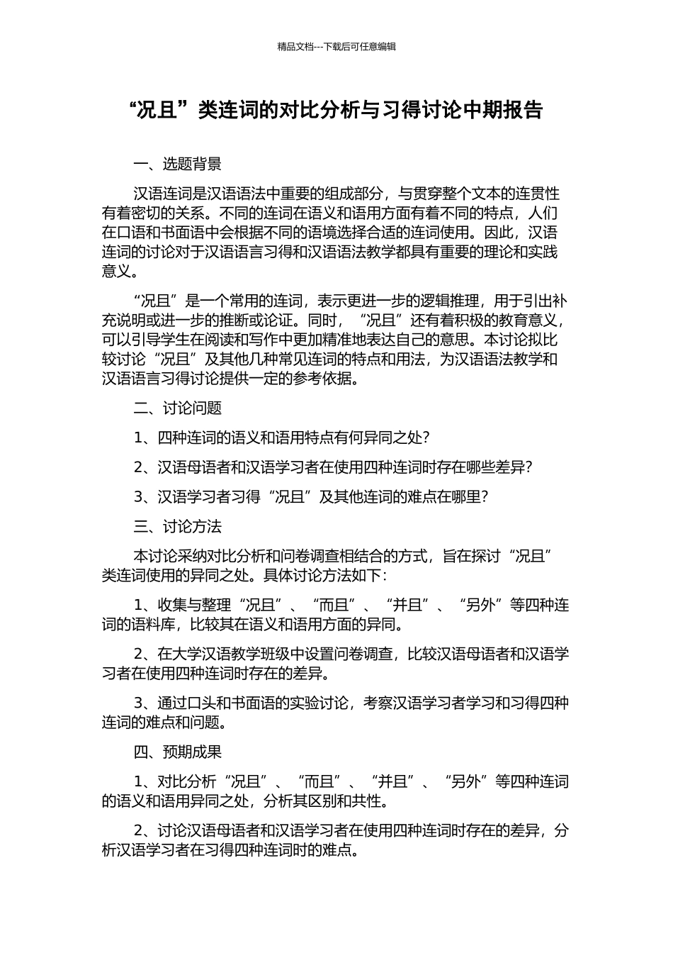 “况且”类连词的对比分析与习得研究中期报告_第1页