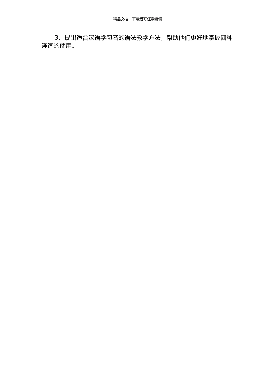 “况且”类连词的对比分析与习得研究中期报告_第2页