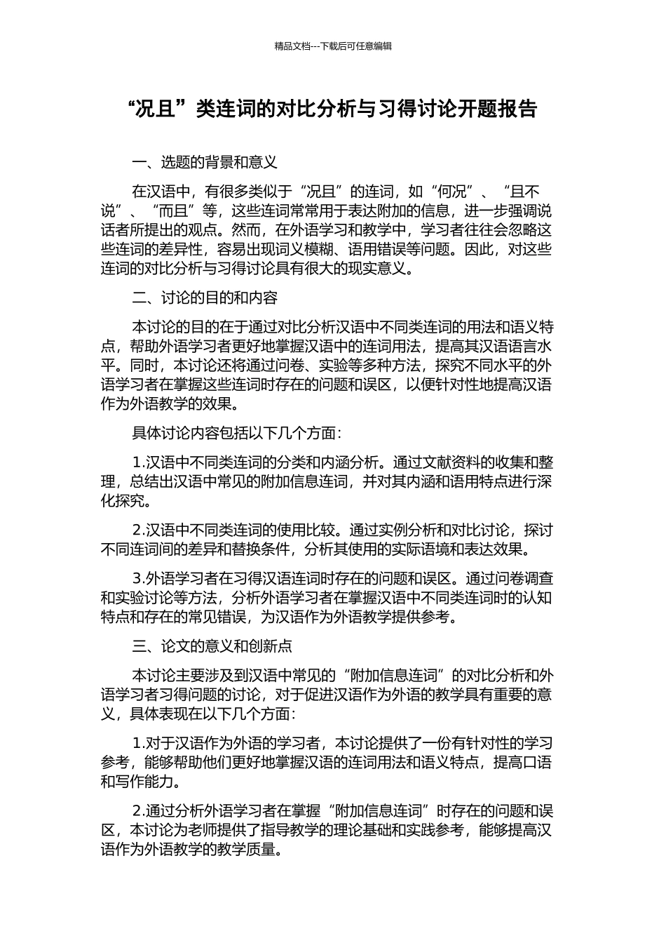 “况且”类连词的对比分析与习得研究开题报告_第1页