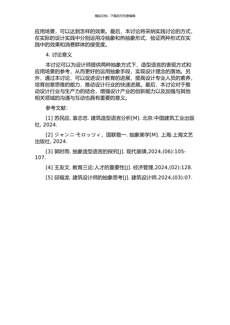 “冷抽象”与“热抽象”造型语言在设计中的应用研究的开题报告_第2页
