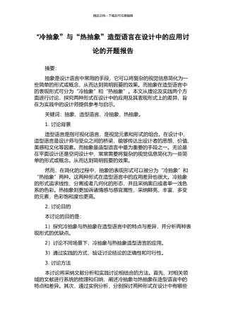 “冷抽象”与“热抽象”造型语言在设计中的应用研究的开题报告