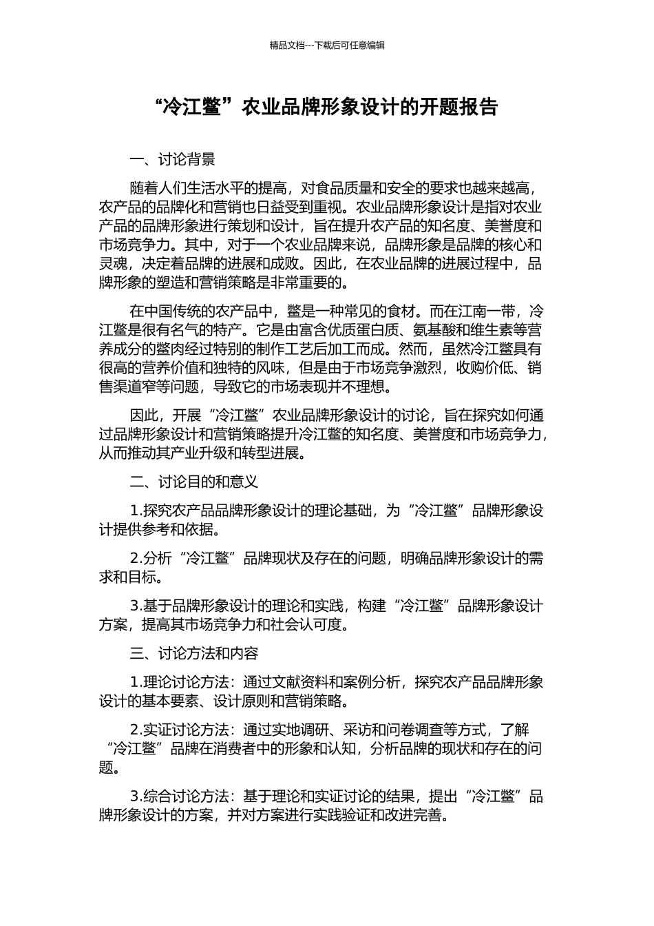 “冷江鳖”农业品牌形象设计的开题报告_第1页