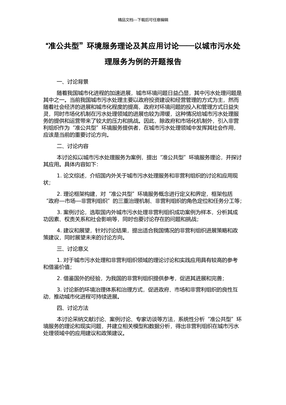 “准公共型”环境服务理论及其应用研究——以城市污水处理服务为例的开题报告_第1页