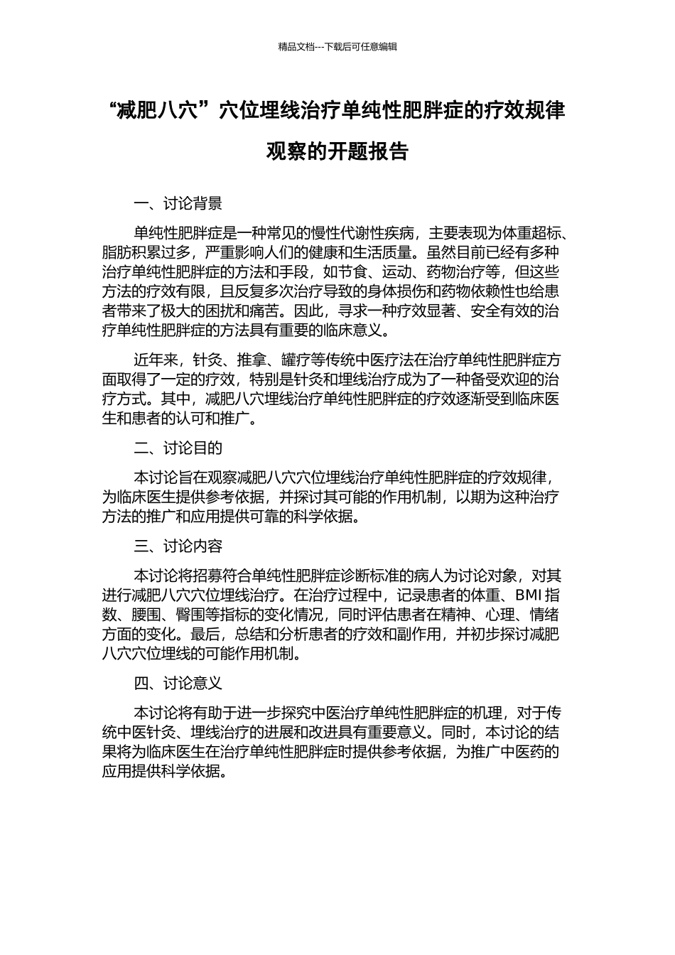 “减肥八穴”穴位埋线治疗单纯性肥胖症的疗效规律观察的开题报告_第1页