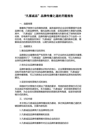 “凡客诚品”品牌传播之道的开题报告