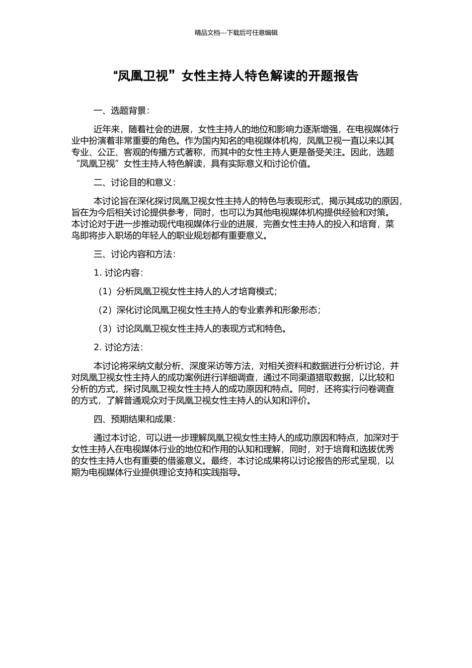 “凤凰卫视”女性主持人特色解读的开题报告_第1页