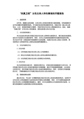 “凤凰卫视”女性主持人特色解读的开题报告