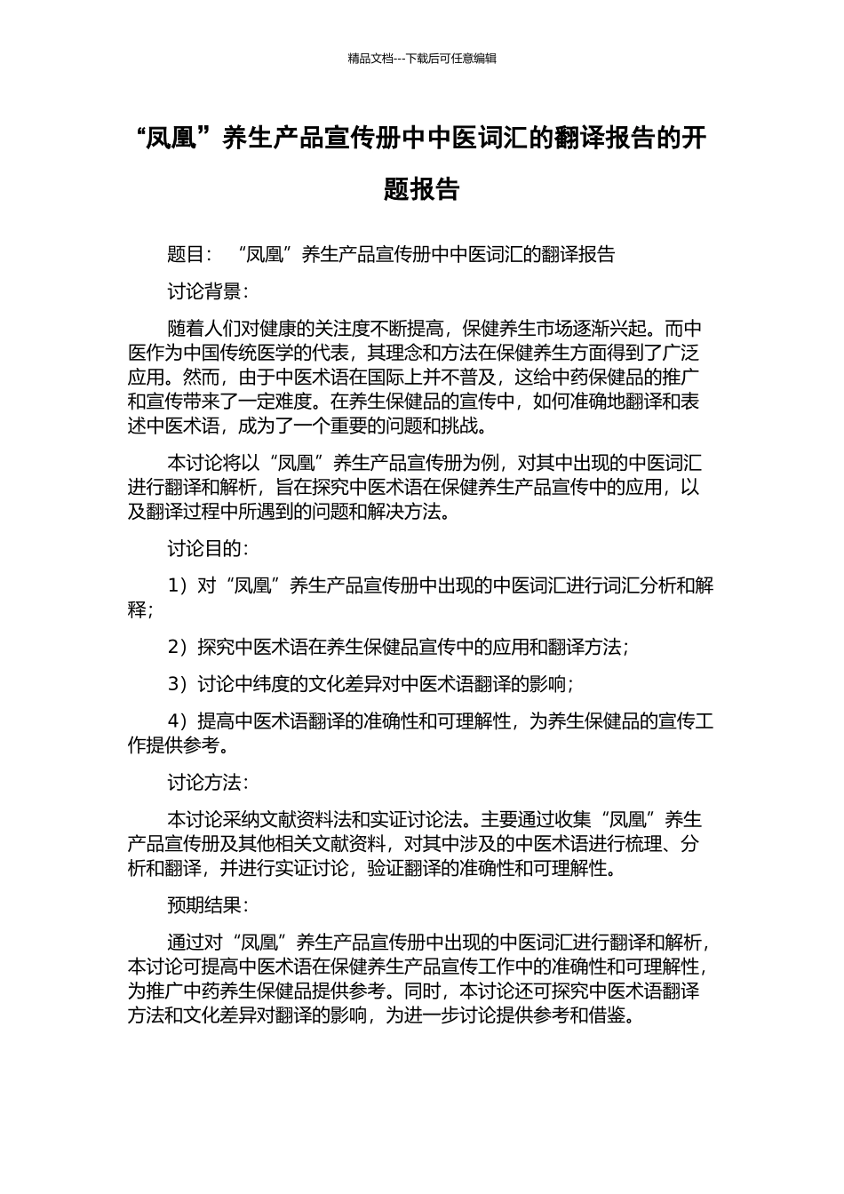 “凤凰”养生产品宣传册中中医词汇的翻译报告的开题报告_第1页