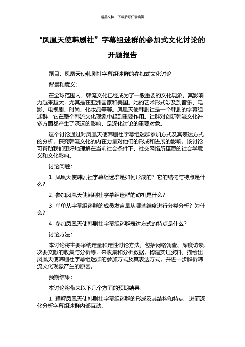 “凤凰天使韩剧社”字幕组迷群的参与式文化研究的开题报告_第1页