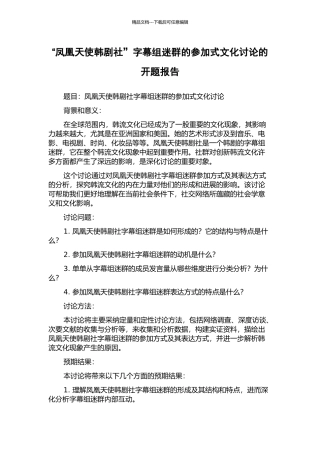 “凤凰天使韩剧社”字幕组迷群的参与式文化研究的开题报告