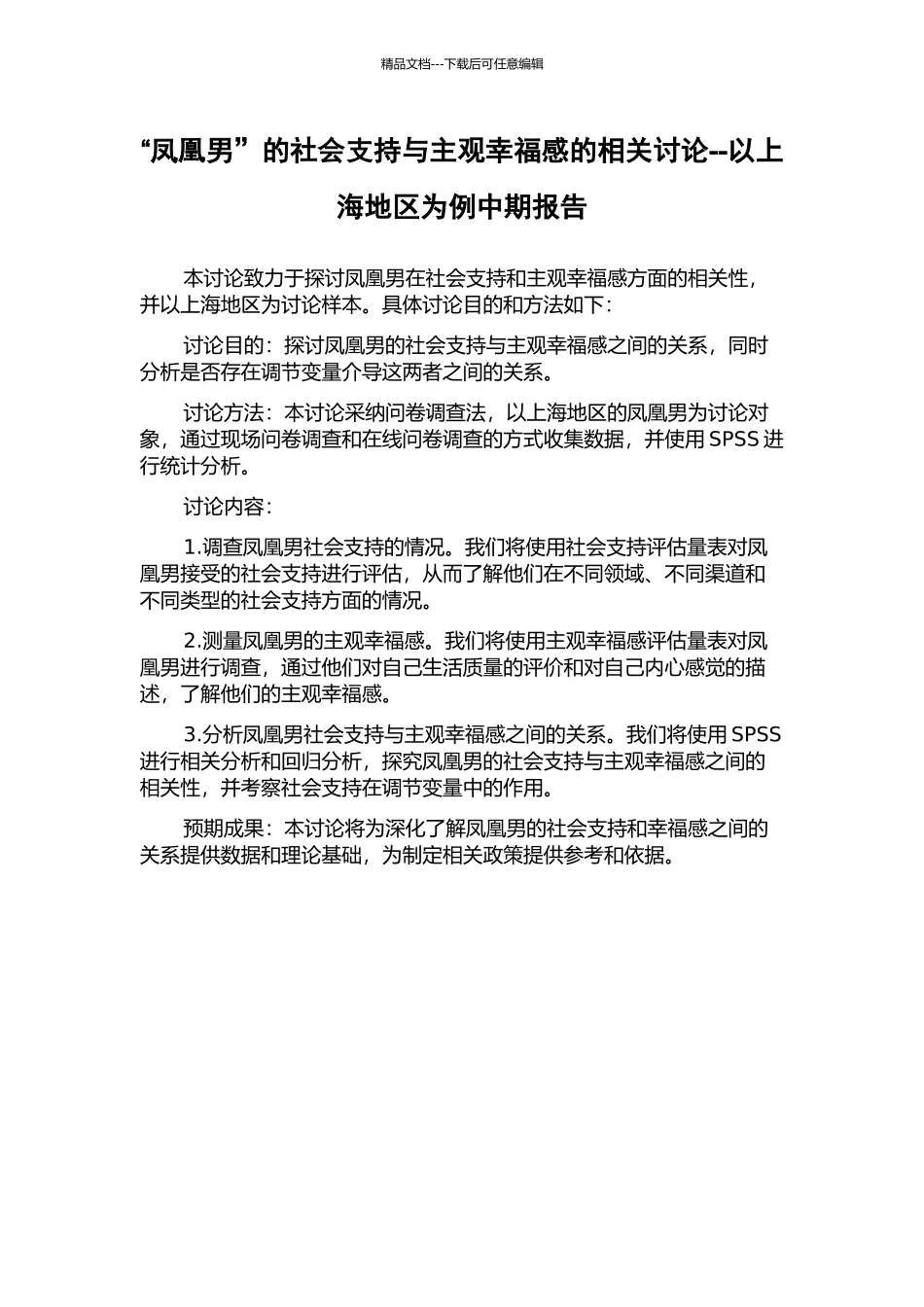 “凤凰男”的社会支持与主观幸福感的相关研究--以上海地区为例中期报告_第1页