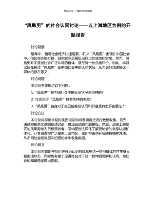 “凤凰男”的社会认同研究——以上海地区为例的开题报告