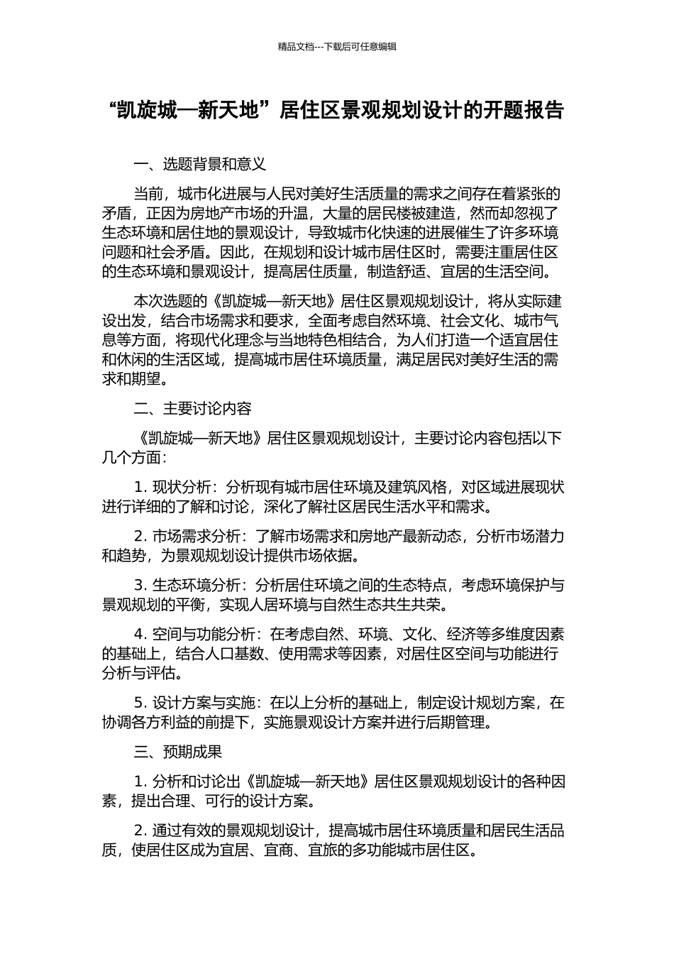 “凯旋城—新天地”居住区景观规划设计的开题报告_第1页