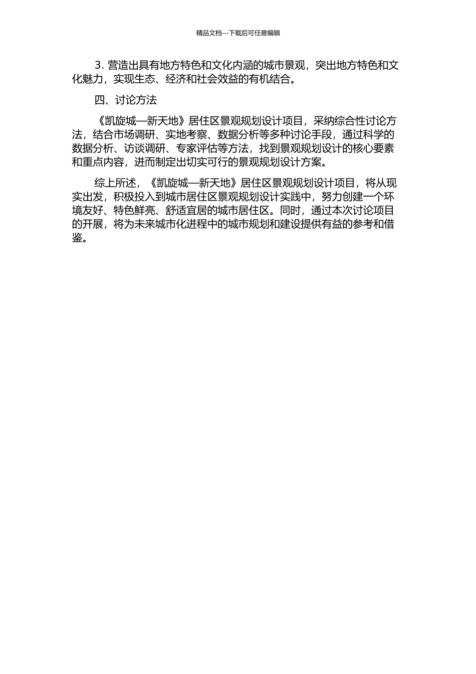 “凯旋城—新天地”居住区景观规划设计的开题报告_第2页