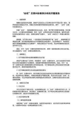 “凶宅”交易纠纷案例分析的开题报告