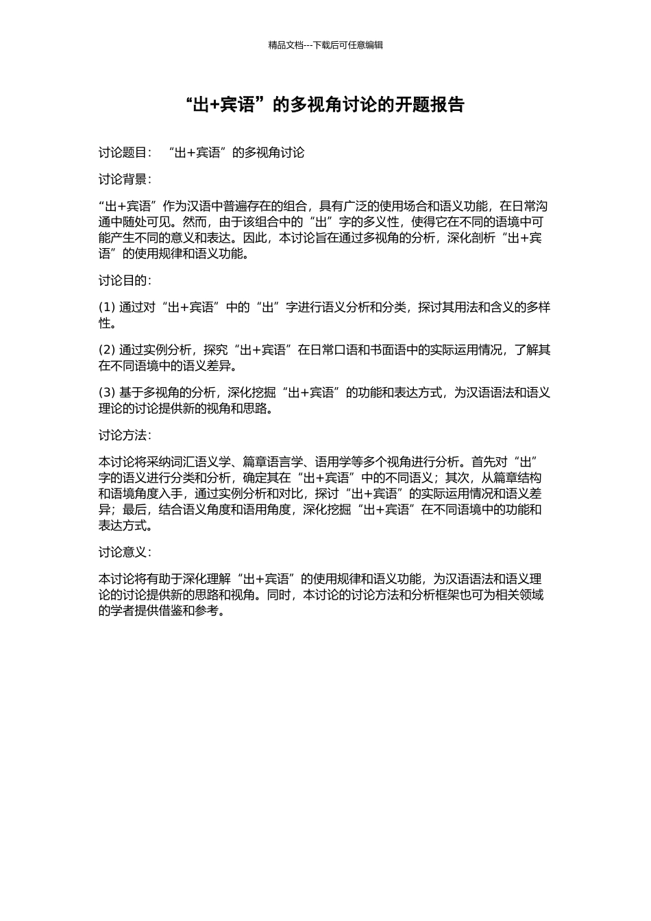 “出+宾语”的多视角研究的开题报告_第1页