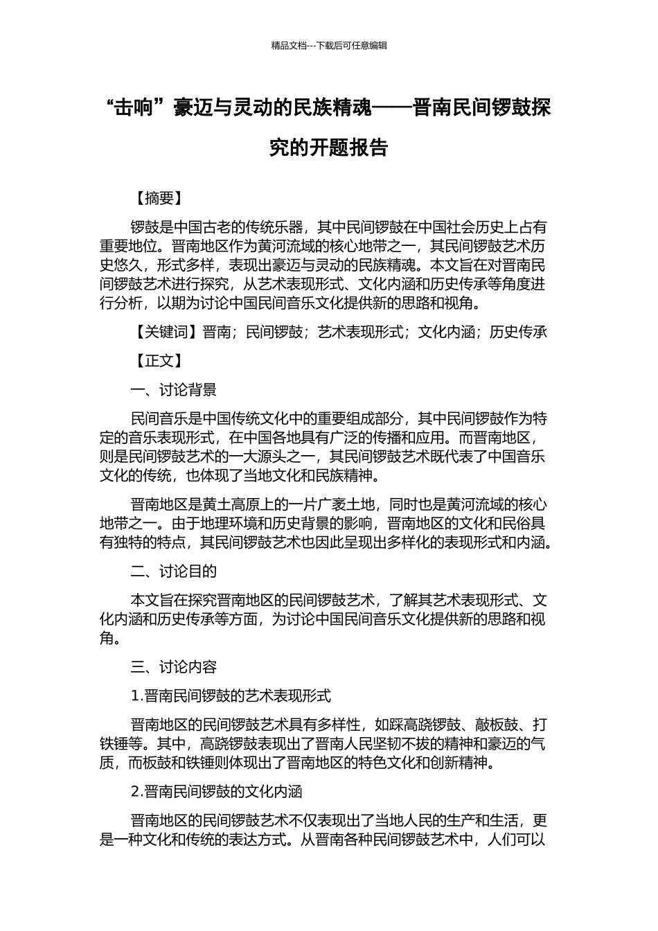 “击响”豪迈与灵动的民族精魂——晋南民间锣鼓探究的开题报告_第1页