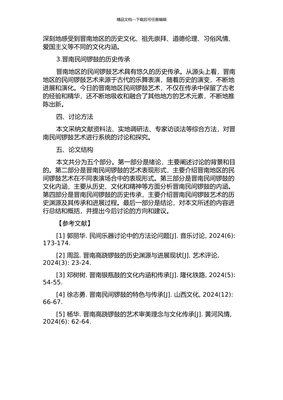 “击响”豪迈与灵动的民族精魂——晋南民间锣鼓探究的开题报告_第2页