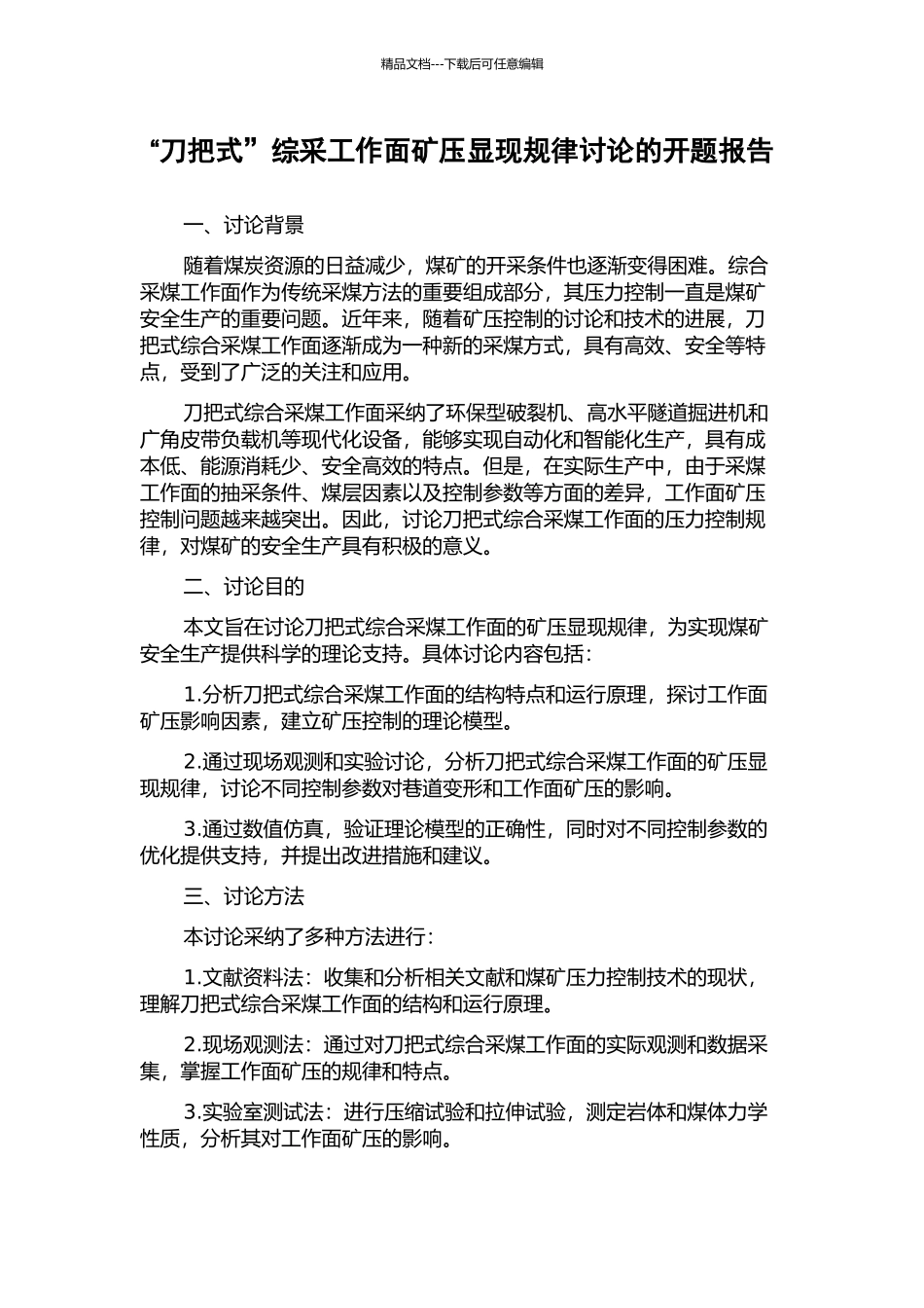 “刀把式”综采工作面矿压显现规律研究的开题报告_第1页