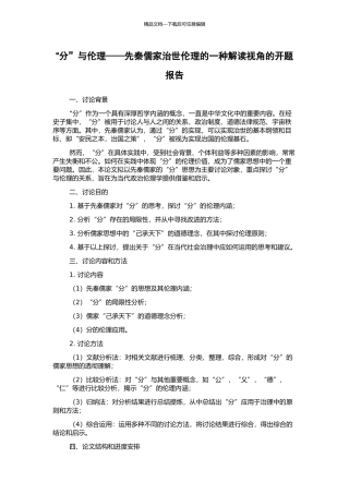 “分”与伦理——先秦儒家治世伦理的一种解读视角的开题报告