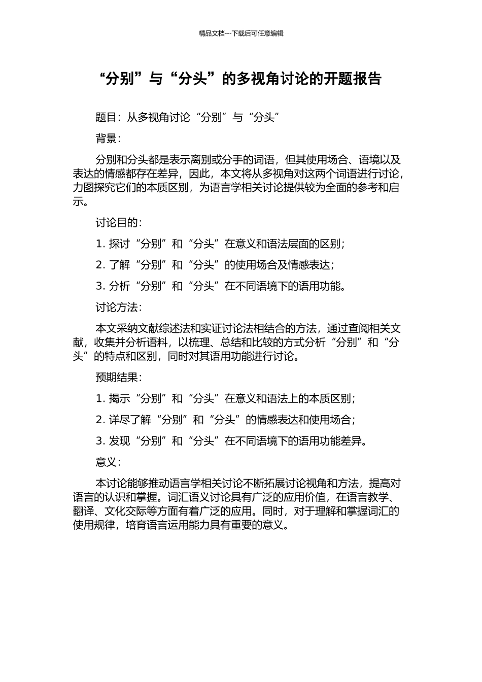 “分别”与“分头”的多视角研究的开题报告_第1页