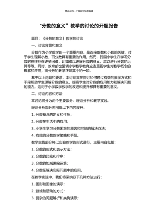 “分数的意义”教学的研究的开题报告