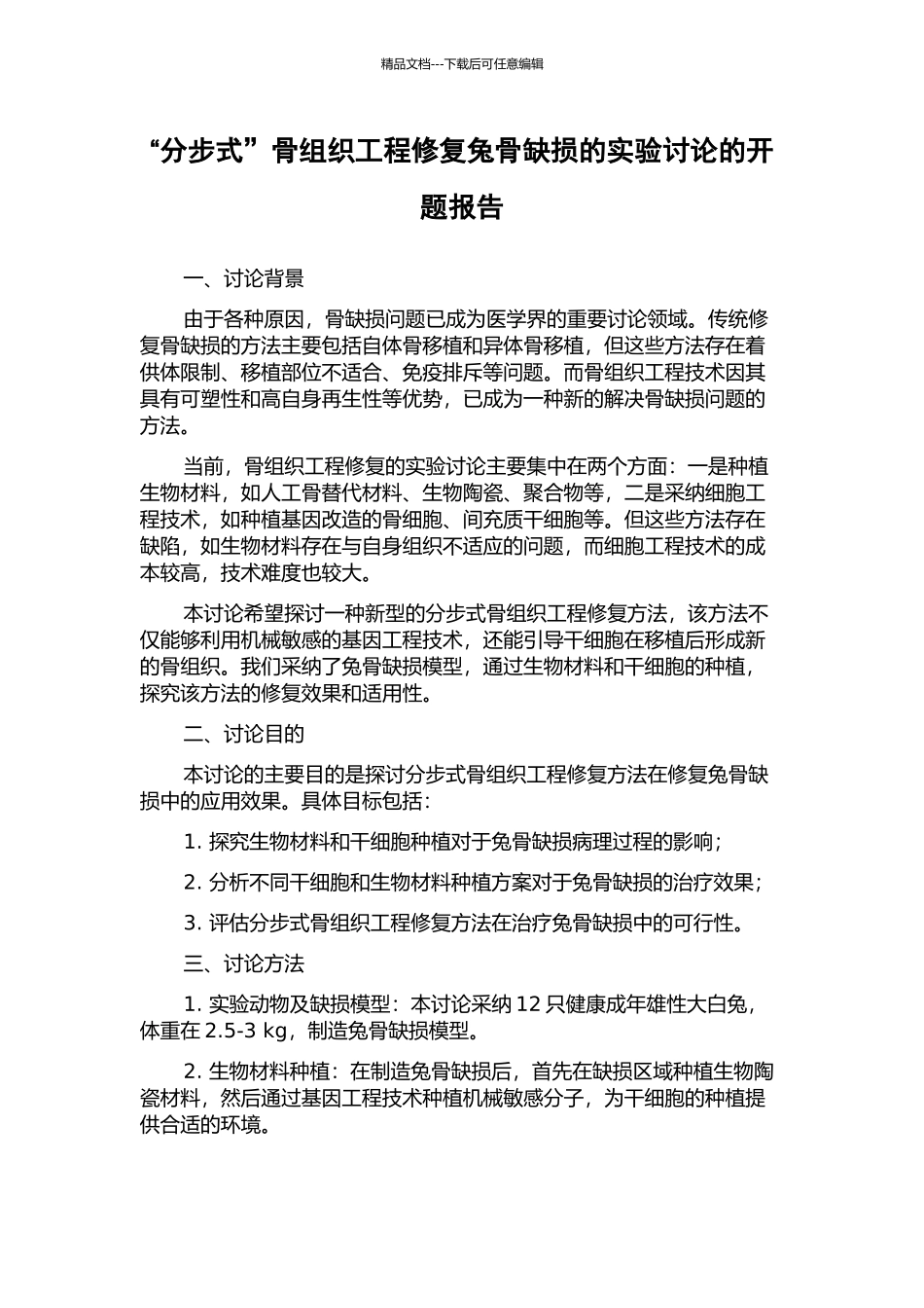 “分步式”骨组织工程修复兔骨缺损的实验研究的开题报告_第1页