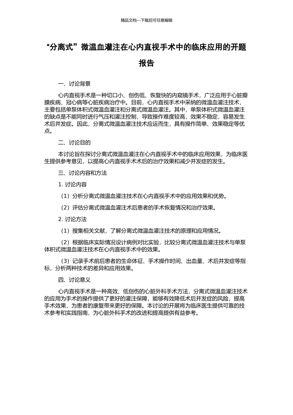 “分离式”微温血灌注在心内直视手术中的临床应用的开题报告_第1页