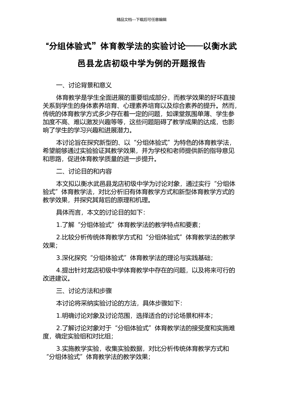 “分组体验式”体育教学法的实验研究——以衡水武邑县龙店初级中学为例的开题报告_第1页