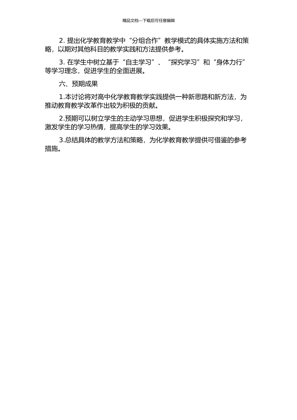 “分组合作”教学模式在高中化学课堂教学中的探究与实践的开题报告_第2页