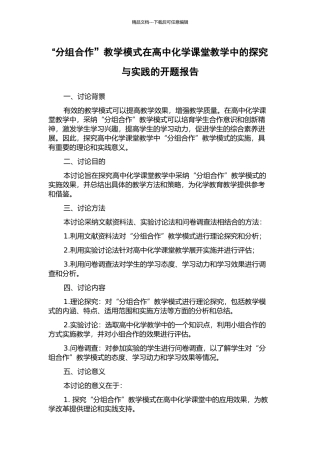 “分组合作”教学模式在高中化学课堂教学中的探究与实践的开题报告