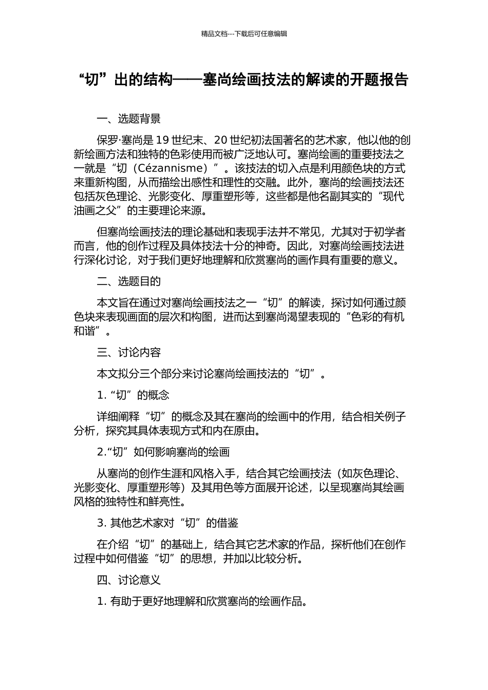 “切”出的结构——塞尚绘画技法的解读的开题报告_第1页