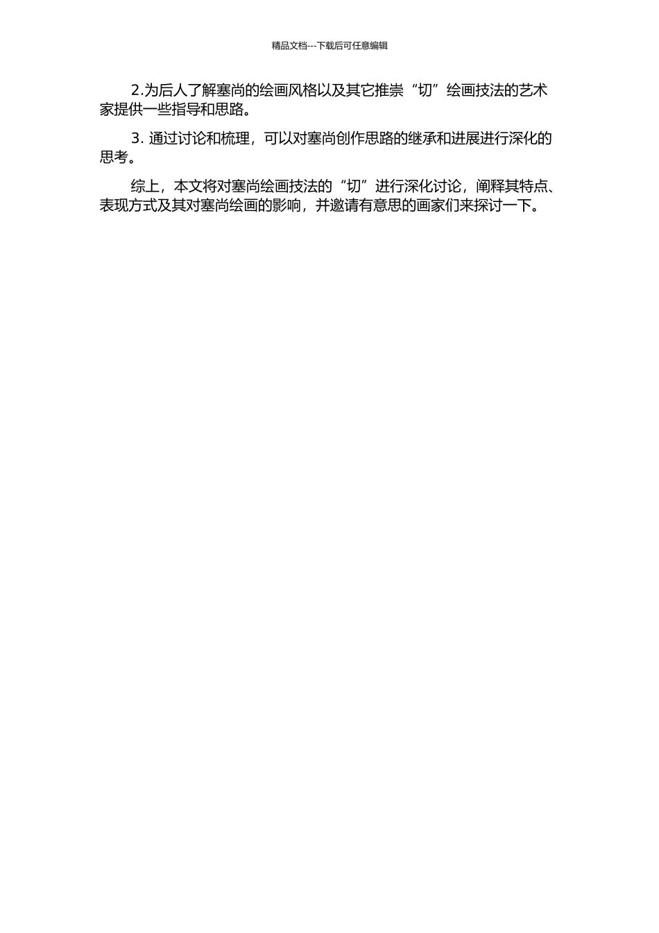 “切”出的结构——塞尚绘画技法的解读的开题报告_第2页