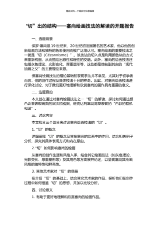 “切”出的结构——塞尚绘画技法的解读的开题报告