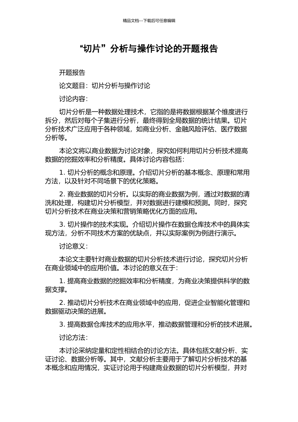 “切片”分析与操作研究的开题报告_第1页