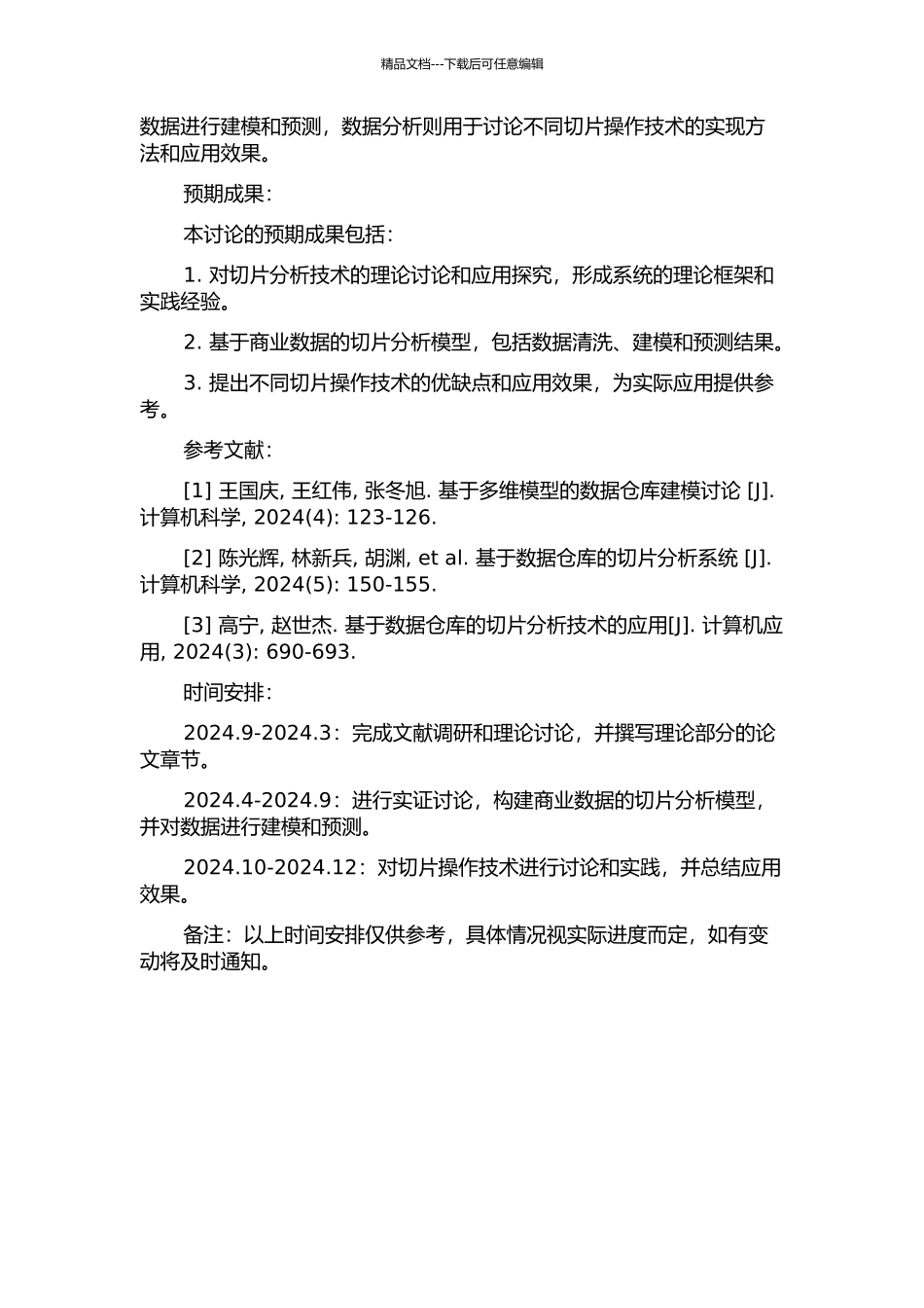 “切片”分析与操作研究的开题报告_第2页