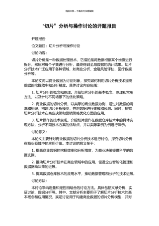 “切片”分析与操作研究的开题报告