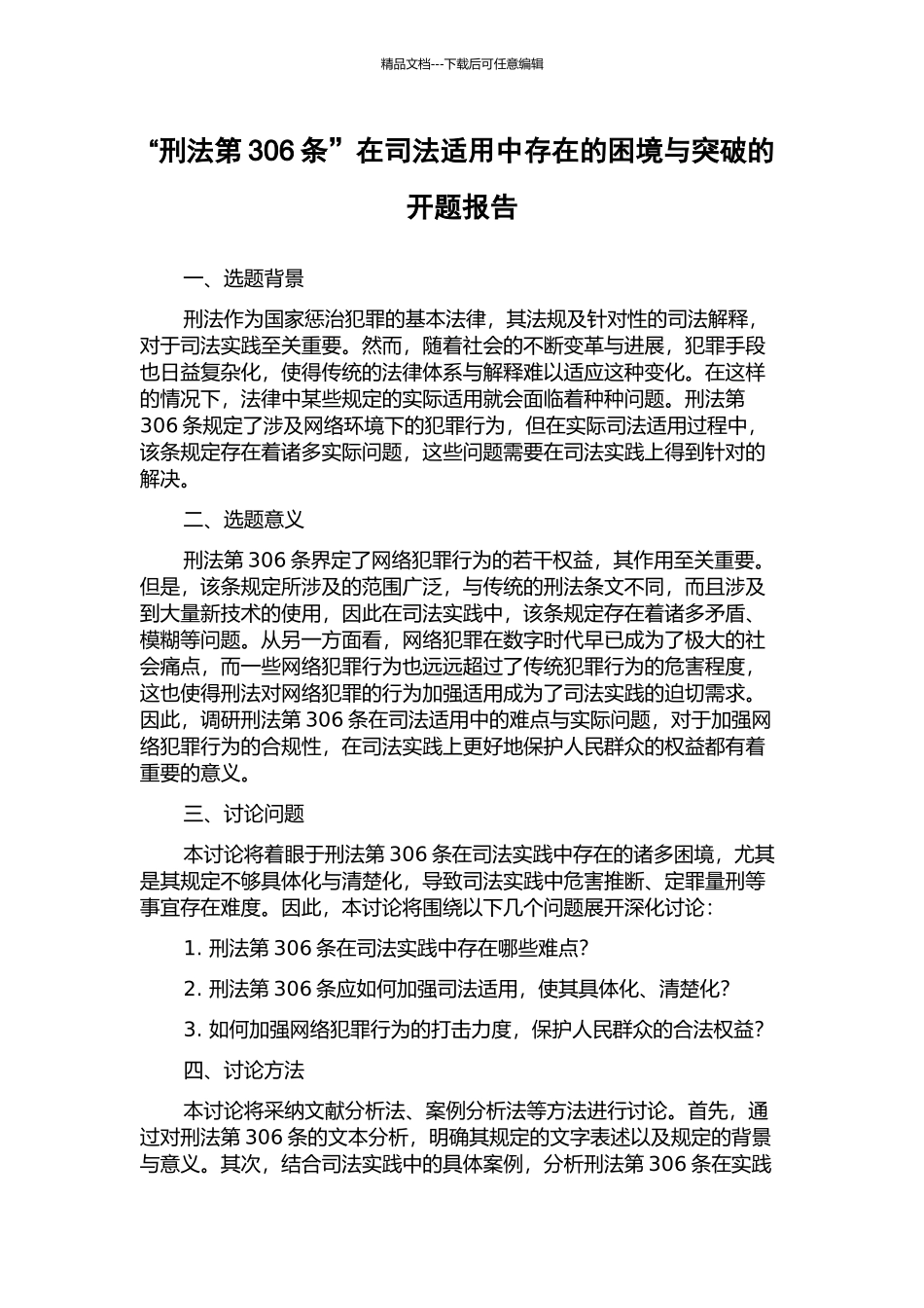“刑法第306条”在司法适用中存在的困境与突破的开题报告_第1页