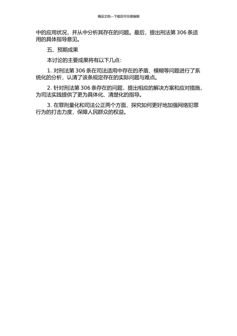 “刑法第306条”在司法适用中存在的困境与突破的开题报告_第2页