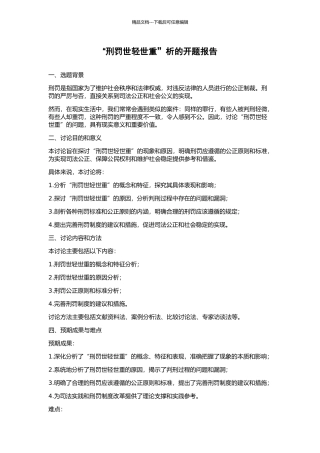 “刑罚世轻世重”析的开题报告